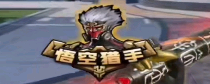 替补